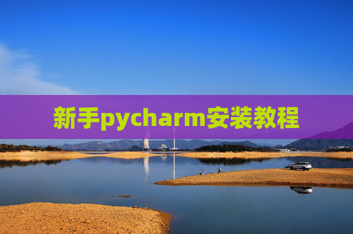 新手pycharm安装教程 新手pycharm安装教程