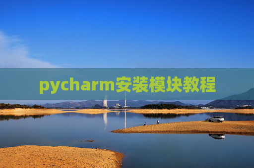 pycharm安装模块教程