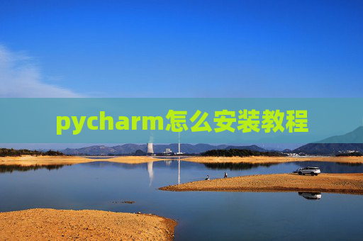 pycharm怎么安装教程