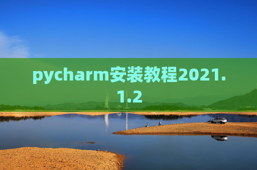pycharm安装教程2021.1.2