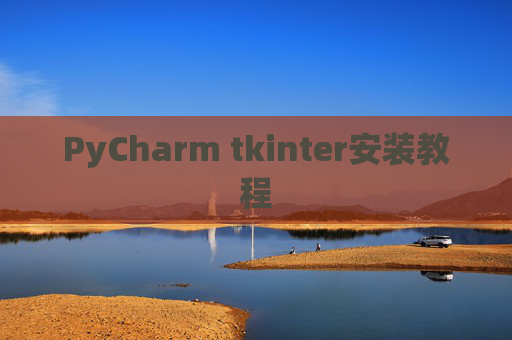 PyCharm tkinter安装教程